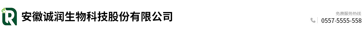 安徽诚润生物科技股份有限公司